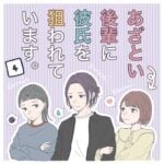 あざとい後輩に彼氏を狙われています。【4】