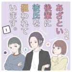 あざとい後輩に彼氏を狙われています【1】