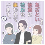 あざとい後輩に彼氏を狙われています。【5】